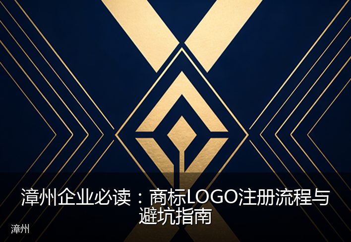漳州企业必读：商标LOGO注册流程与避坑指南