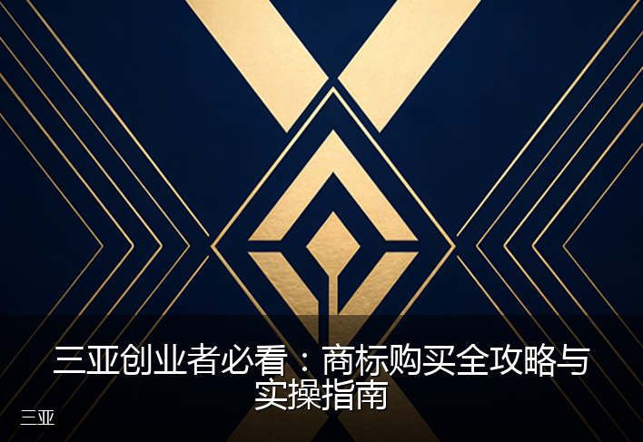 三亚创业者必看：商标购买全攻略与实操指南