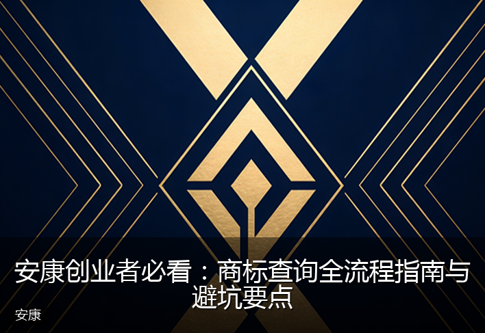 安康创业者必看：商标查询全流程指南与避坑要点