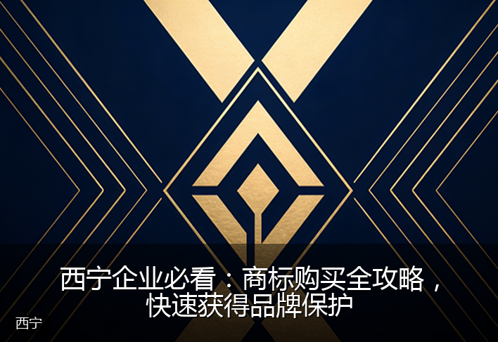 西宁企业必看：商标购买全攻略，快速获得品牌保护