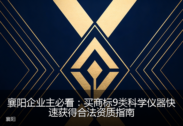 襄阳企业主必看：买商标9类科学仪器快速获得合法资质指南