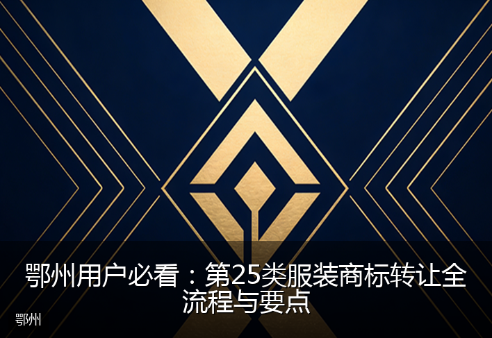 鄂州用户必看：第25类服装商标转让全流程与要点