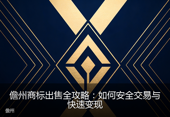 儋州商标出售全攻略：如何安全交易与快速变现