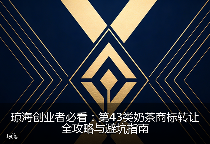 琼海创业者必看：第43类奶茶商标转让全攻略与避坑指南
