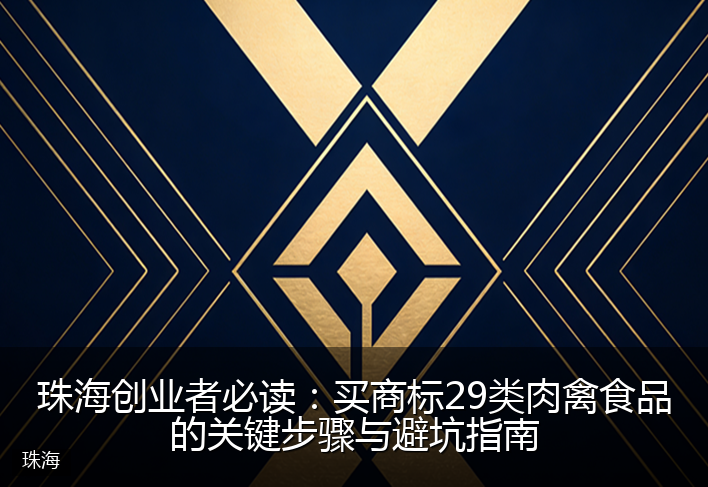 珠海创业者必读：买商标29类肉禽食品的关键步骤与避坑指南