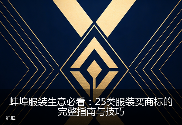 蚌埠服装生意必看：25类服装买商标的完整指南与技巧