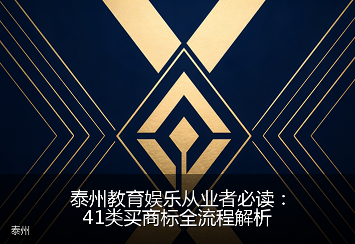 泰州教育娱乐从业者必读：41类买商标全流程解析
