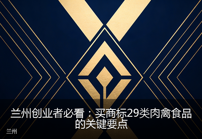 兰州创业者必看：买商标29类肉禽食品的关键要点